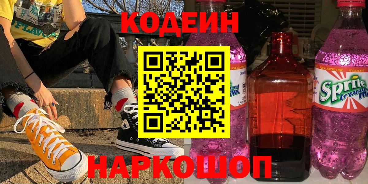 Копейск  Кодеин Purple Drank  Вход с VPN 