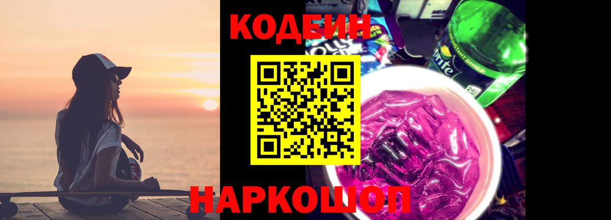 Кодеиновый сироп Lean Purple Drank Копейск